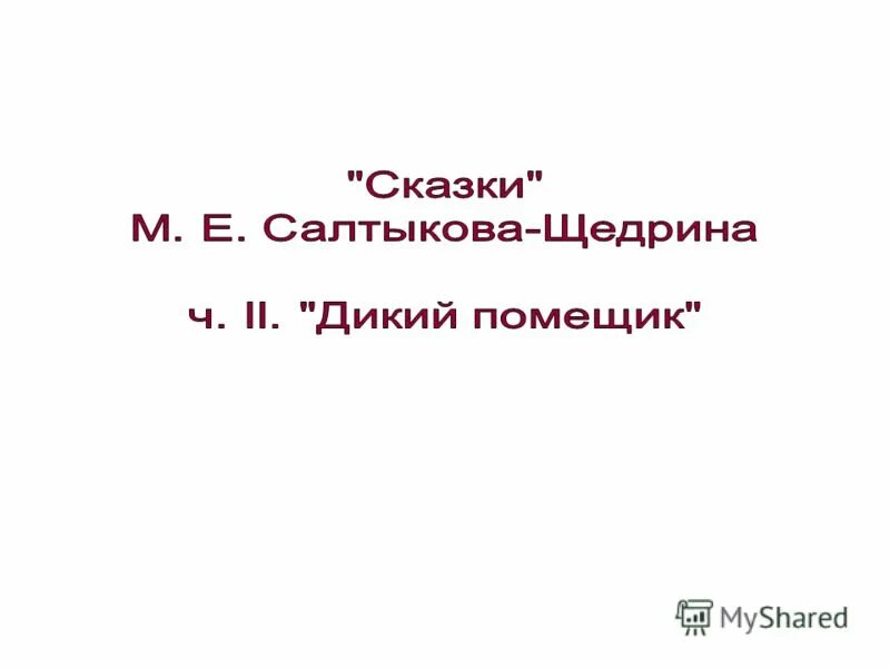 тест по рассказу дикий помещик