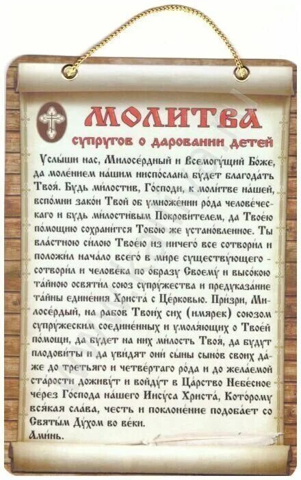 Молитва о зачатии ребенка Господу Богу. Молитва о даровании детей. Молитва супругов о даровании детей. Молитвы о даровании детей о зачатии. Молитва вдовца за супругу