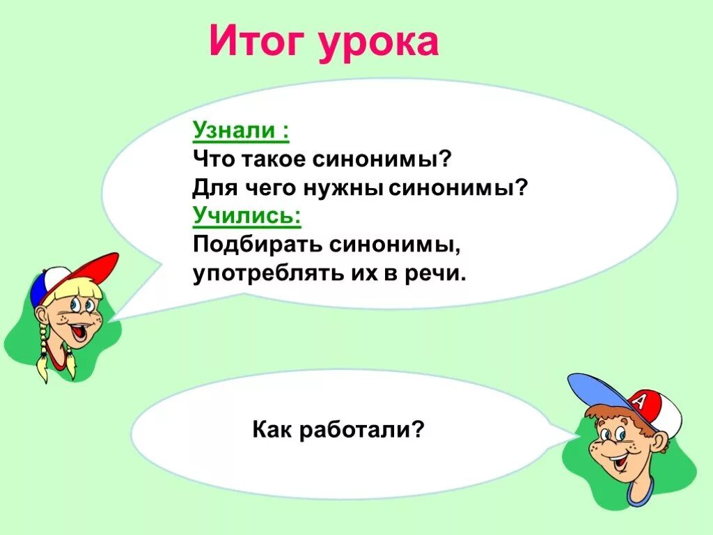 Узнать человека синоним. Для чего нужны синонимы. Для чего нужны слова синонимы. Итог синоним. Синонимы в математике.