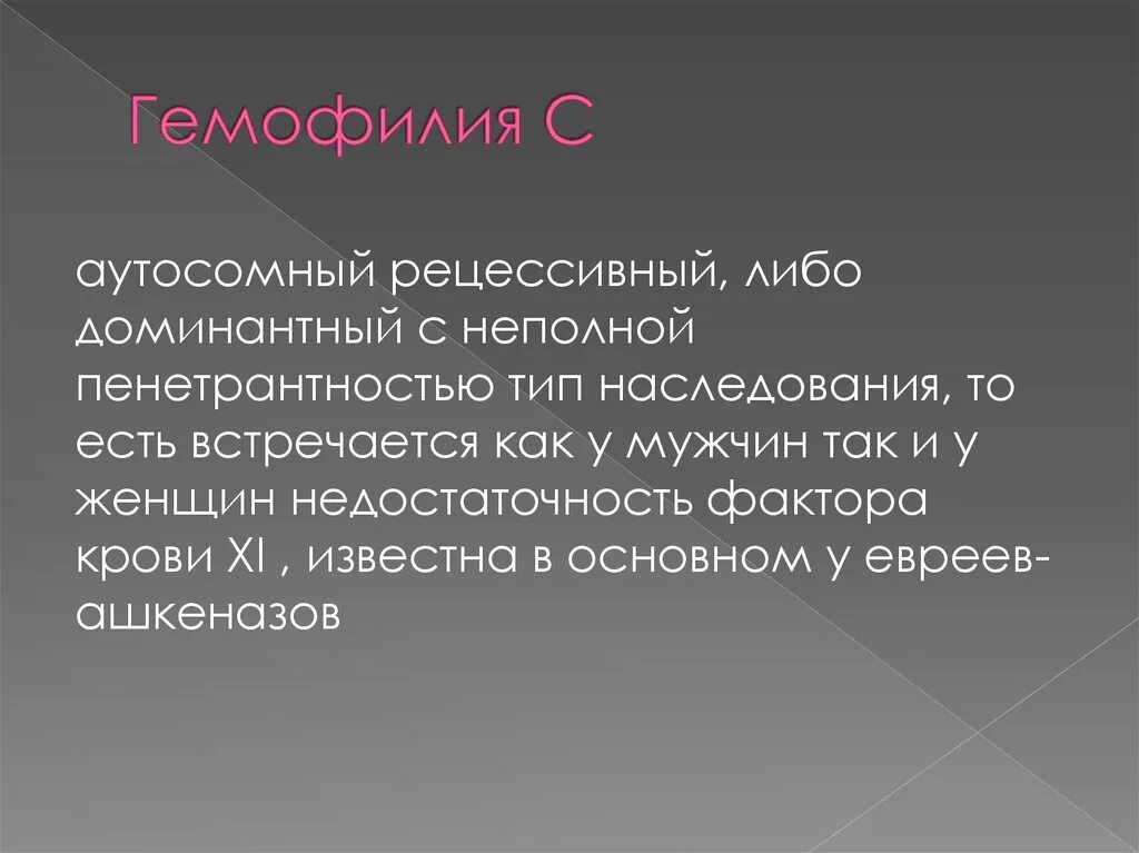 Рождение ребенка больного гемофилией. Гемофилия аутосомно-рецессивный. Гемофилия Тип наследования аутосомно. Гемофилия у детей презентация.