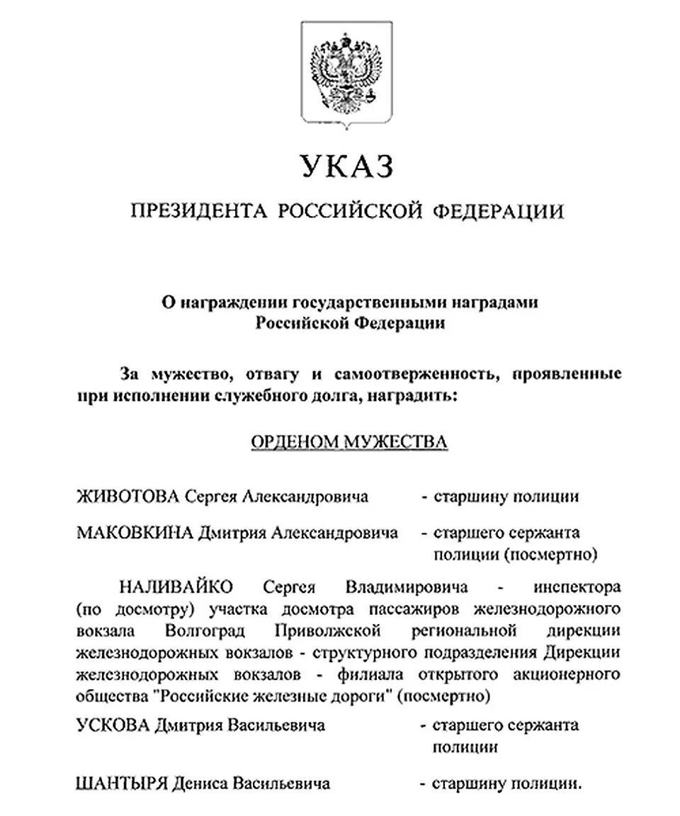 Указом президента рф от 06.03 1997. Указы президента РФ орден Мужества. Приказ президента о награждении орденом Мужества. Указ президента о награждении орденом Мужества посмертно. Орден Мужества указом президента награжден.