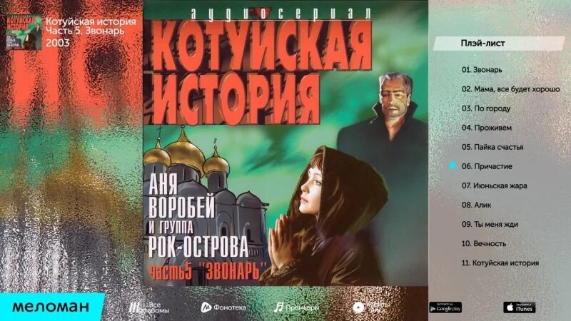 Аня Воробей котуйские истории. Аня Воробей Котуйская история 1 часть 1. Аня Воробей Котуйская история. Рок Аня Воробей Котуйская история. Катуйские истории слушать все песни подряд