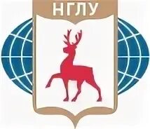 Нглу программы. Нглу имени н.а. добролюбова – нижегородский государственный. нглу им добролюбова нижний новгород значок. институт в нижнем новгороде нглу. логотип лингвистического университета.
