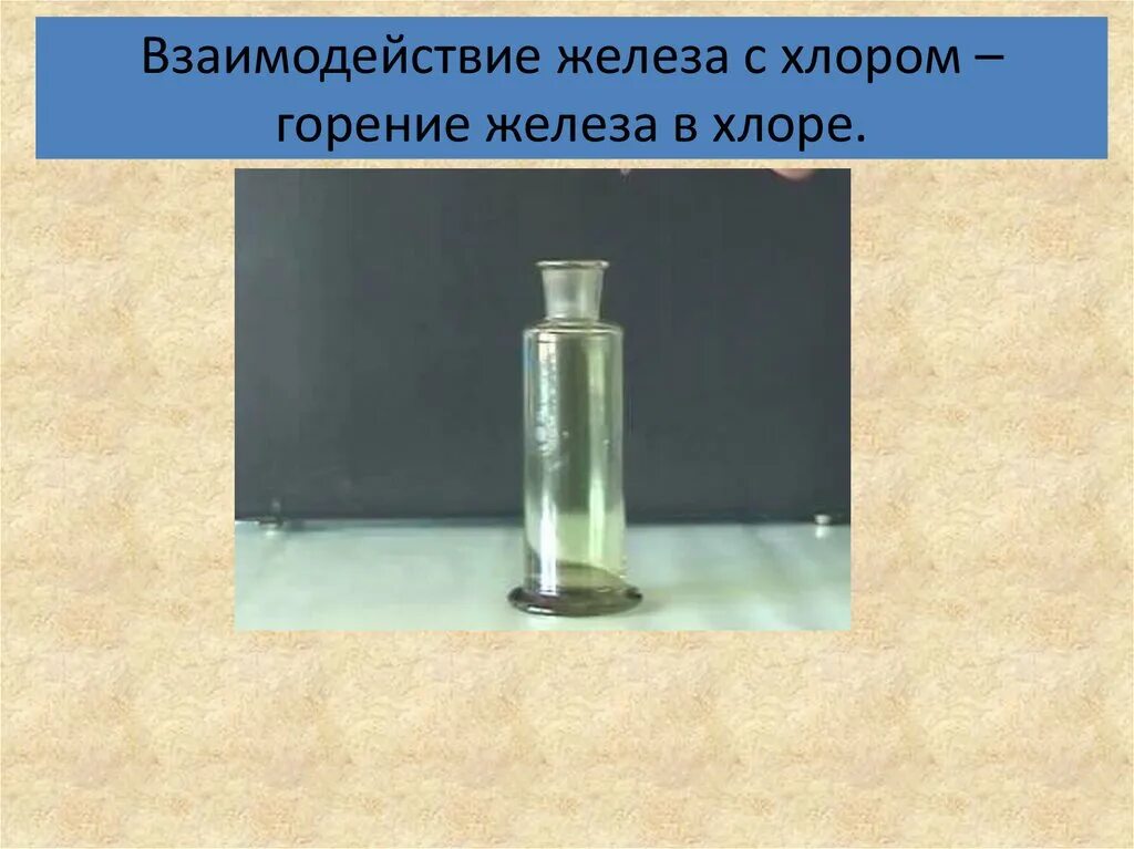 Продукт взаимодействия железа с водой. Взаимодействие железа с хлором. Горение железа в хлоре. Хлора с железом. Взаимодействие железа и хлора.