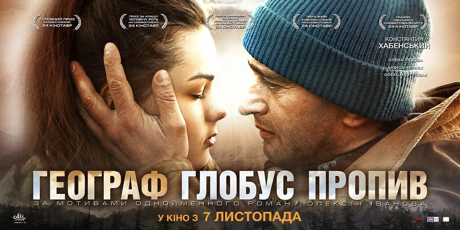 географ голуб пропил. географ глобус пропил кадры из фильма. виктор служкин. географ глобус пропил постер. хабенский фильм географ глобус.