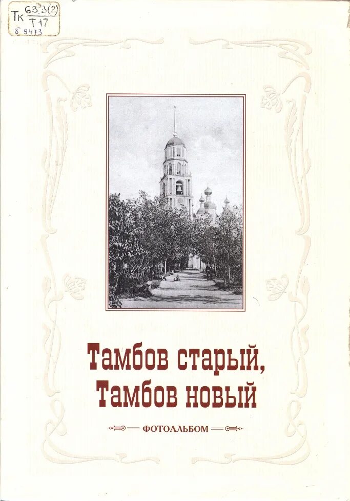Тамбовское краеведение книги. Тамбовские писатели детям. Книги о тамбовском крае. Книги о тамбове. Тамбовский книги.