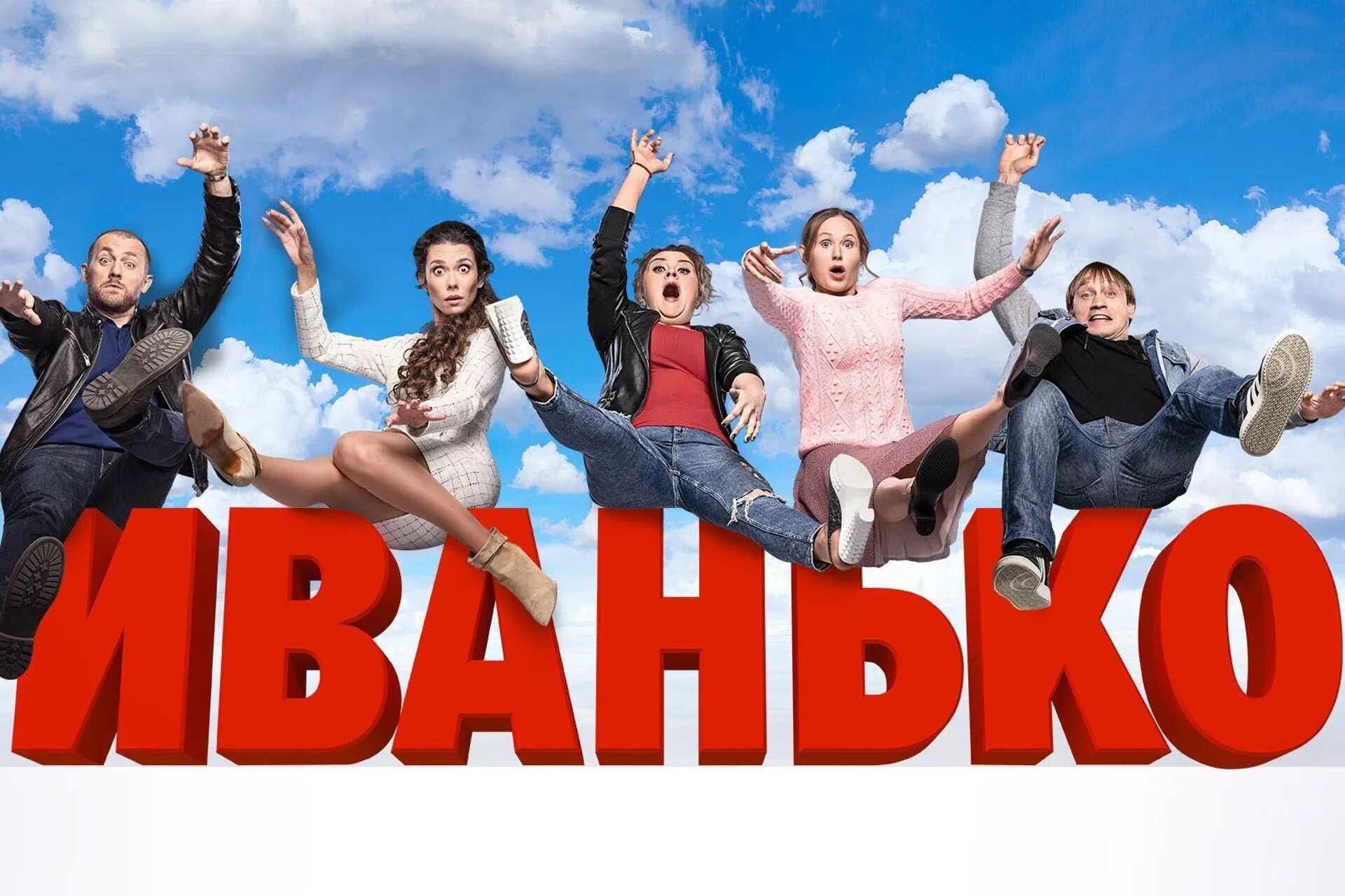 Иванько актеры. Денис шведов иванько. Иванько музыка из сериала. Иванько 2 музыка. Иванько сериал 2020.