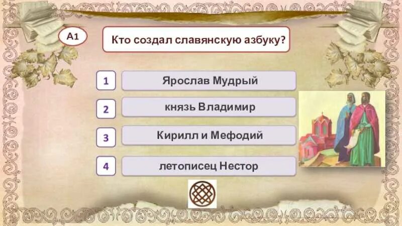 Во времена древней руси тест с ответами. Тест по окружающему миру из книжной сокровищницы древней Руси. Из книжной сокровищницы древней Руси. Тест из книжной сокровищницы древней Руси ..