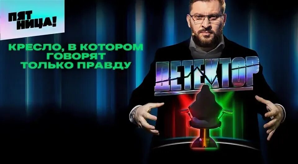 Программа детектор ведущий программы. Детектор на пятнице. ведущий детектор на пятнице. программа детектор на пятнице. детектор лжи пятница шоу.