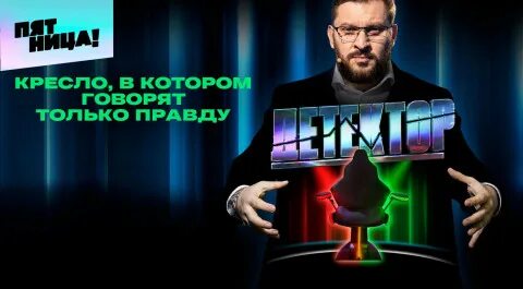 Программа детектор ведущий программы