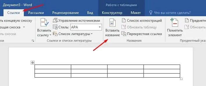 Ворд заголовок таблицы на каждой странице. Заголовки в таблице Word. Номер таблицы в Ворде. Вставить название таблицы. Как вставить название таблицы.