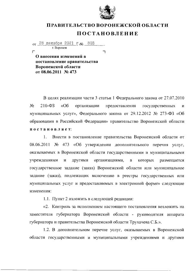 постановления правительства воронежской. обращение к губернатору воронежской области образец. приказ правительства воронежской области. письмо от правительства воронежской области. замещение должности это.
