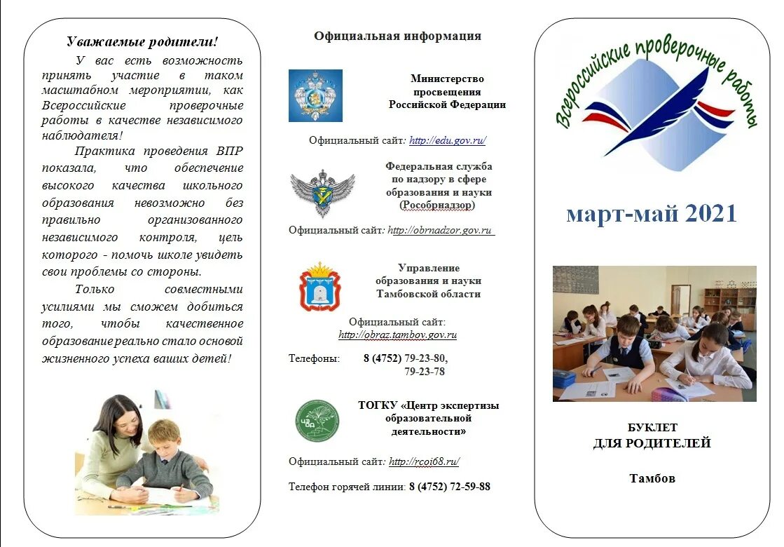 Какую роль играет впр. Буклет - памятка по впр. впр 2025. буклет образование. впр для родителей.