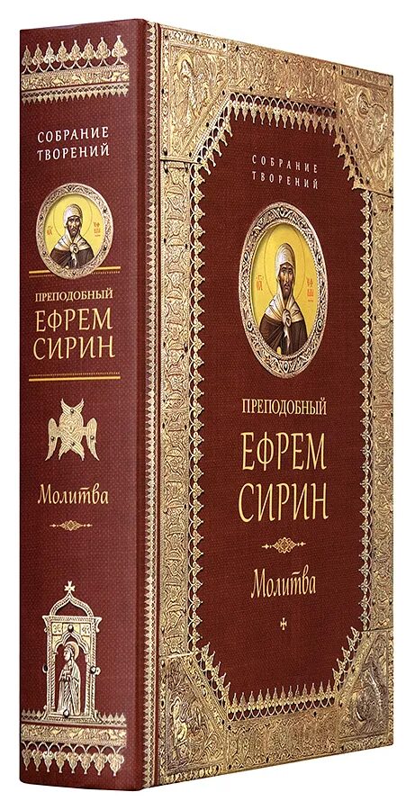собрание творений. ефрем сирин избранные творения. преподобный ефрем сирин. толкование ефрема сирина. преподобный ефрем сирин толкование на священное писание.