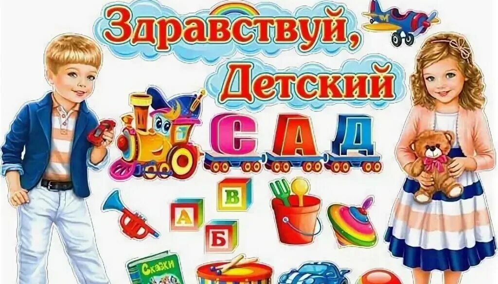 1 раз садик. Здравствуй детский сад!. Праздник Здравствуй детский сад. Плакат Здравствуй детский сад. Тема Здравствуй детский сад.