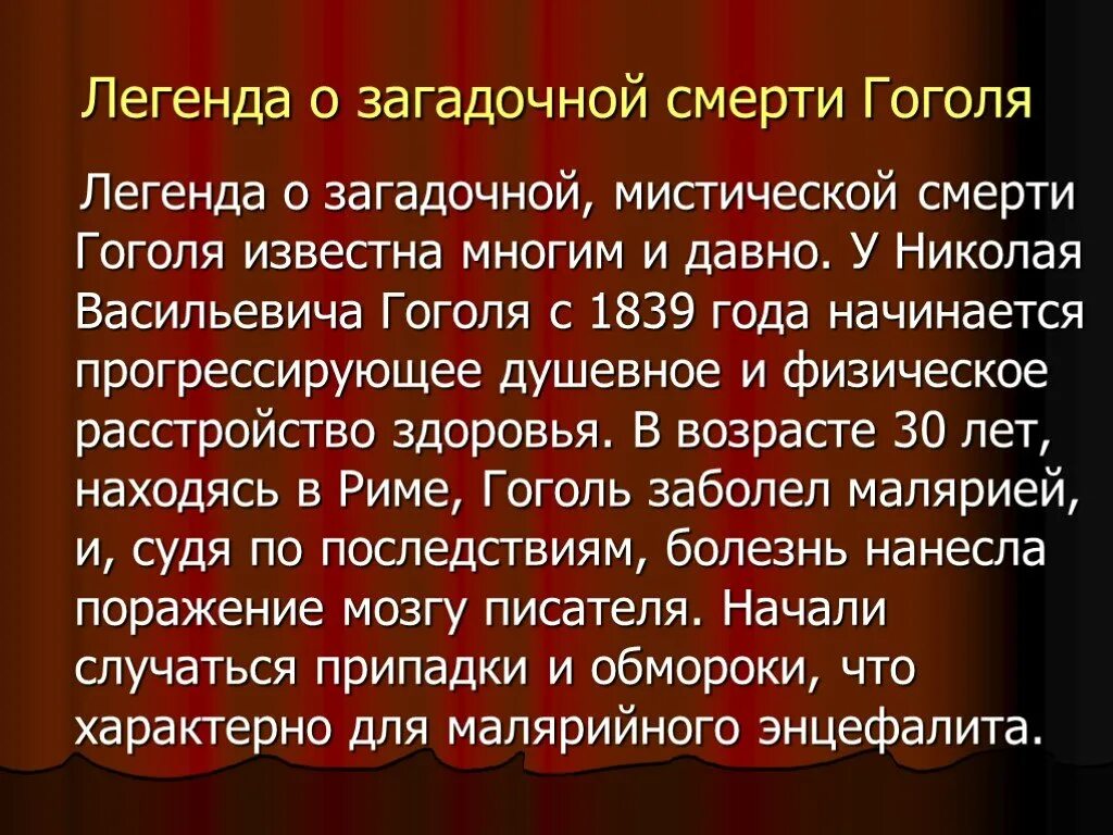 Гоголь интересные факты из жизни. Мифы о Гоголе. Смерть Гоголя презентация. Легенды о Гоголе. Смерть Гоголя и интересные факты.