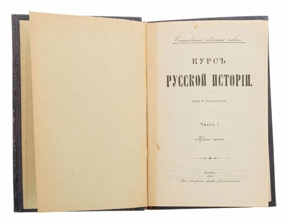 Ключевский 1 том. Курс Российской истории Ключевский. Ключевский курс лекций по русской истории. Курс русской истории в 5 томах.