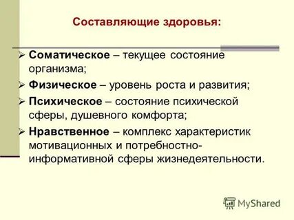 Составляющие здоровья