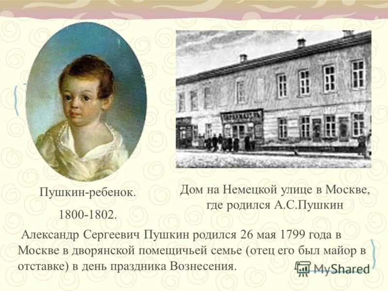 Где родился какой год. Александр Сергеевич Пушкин дом где родился. Дом на немецкой улице в Москве где родился а.с.Пушкин. Пушкин место рождения. Дом в котором родился Пушкин.