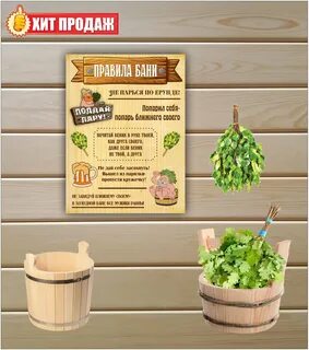 Правила бани