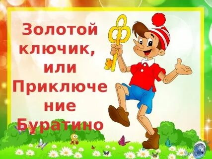 Золотой ключик 3 класс