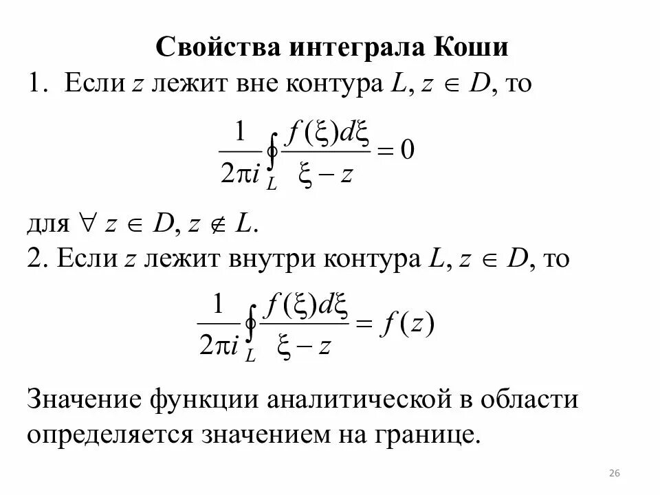 Интеграл коши. Интегральная теорема формула \коши. Интеграл коши. Интегральная формула коши для производных. Обобщенная интегральная формула коши.