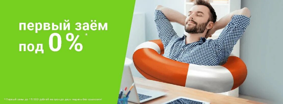 Микрозайм ноль процентов. Займ под ноль процентов. первый займ под 0%. кредит под 0 процентов. микрозаймы под 0.