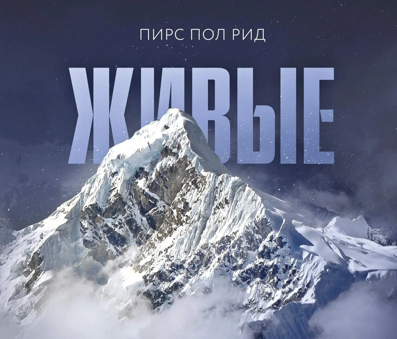 Пол рид. Живые история спасшихся в Андах. Пирс пол Рид живые. Книга Пирс пол Рид спасшиеся. Книга Пирс пол Рид живые АСТ.