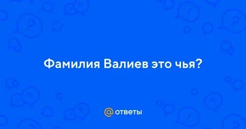 Фамилия валиевых