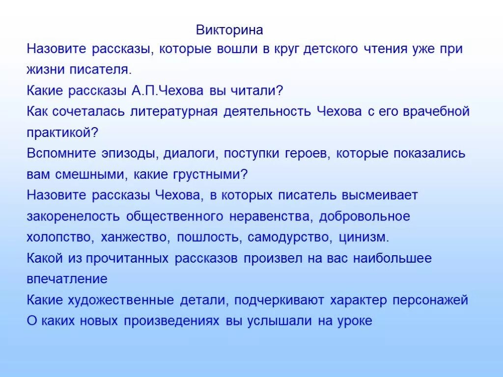 В каких эпизодах это показано. Какие произведения Чехова вошли в круг детского чтения. Как сочеталась Литературная деятельность Чехова с его.