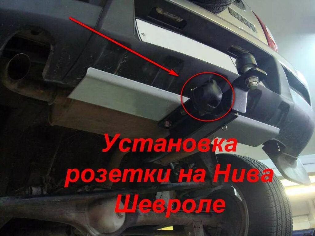Где устанавливают фаркоп. Защита розетки фаркопа нива шевроле. крепление фаркопа нива шевроле. защита f design нива шевроле от фаркопа. защита розетки на фаркопе нивы шевроле.