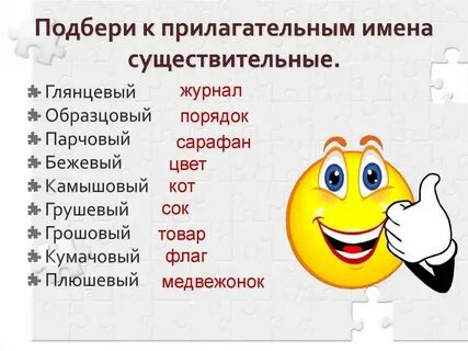 Подбери существительное к прилагательному поразительный