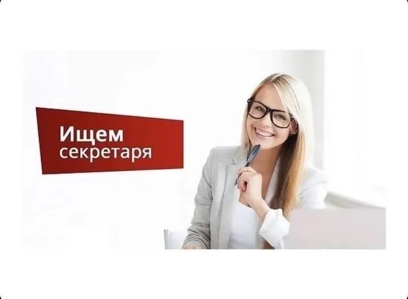 Требуется секретарь. Объявление о приеме на работе требуется секретарь. Приглашаем на работу секретаря. Вакансия гибкий график. Объявление о приеме на работе требуется секретарь.