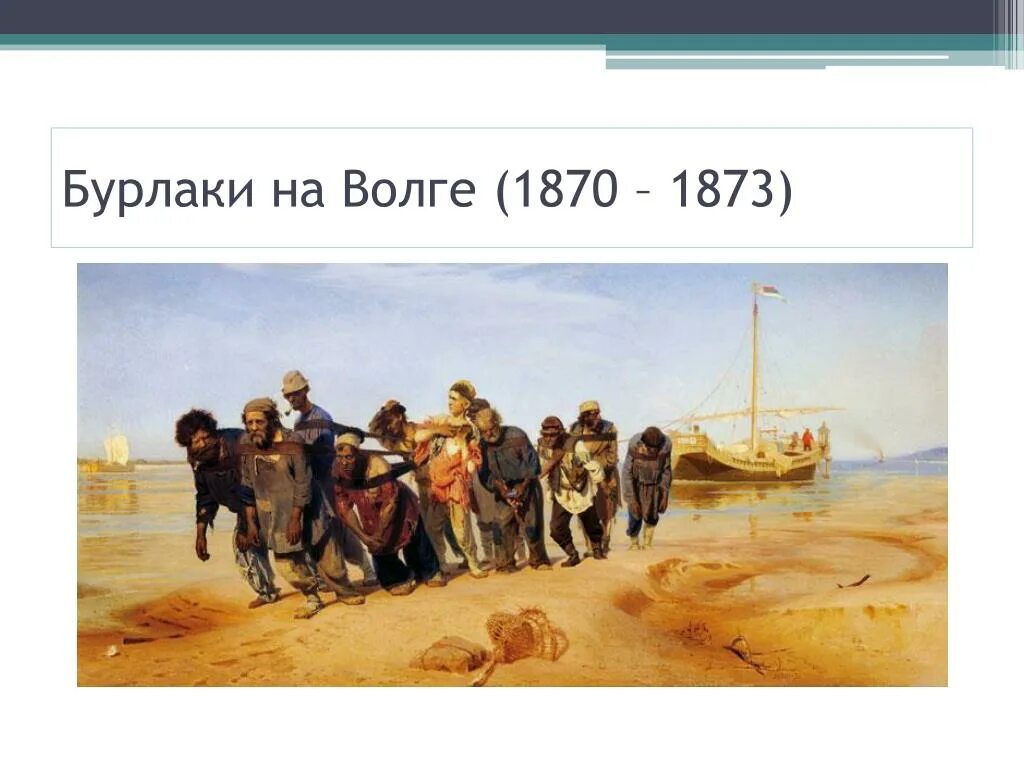 Где писалась картина бурлаки на волге. Репин бурлаки на Волге 1870 1873. Бурлаки на Волге картина Репина. И.Е.Репин. Бурлаки на Волге. 1873.