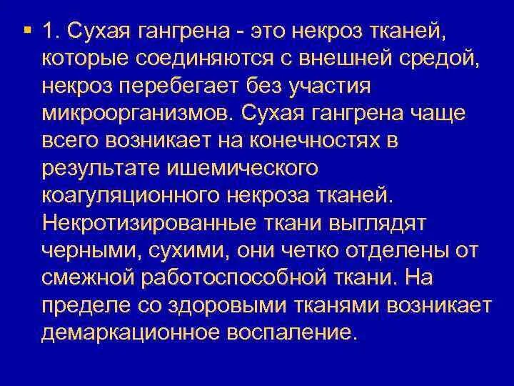 Некроз тканей соприкасающихся с внешней средой называется. Гангрена некроз тканей соприкасающихся с внешней средой. некроз отмирание тканей. некроз тканей соприкасающихся с внешней средой это.