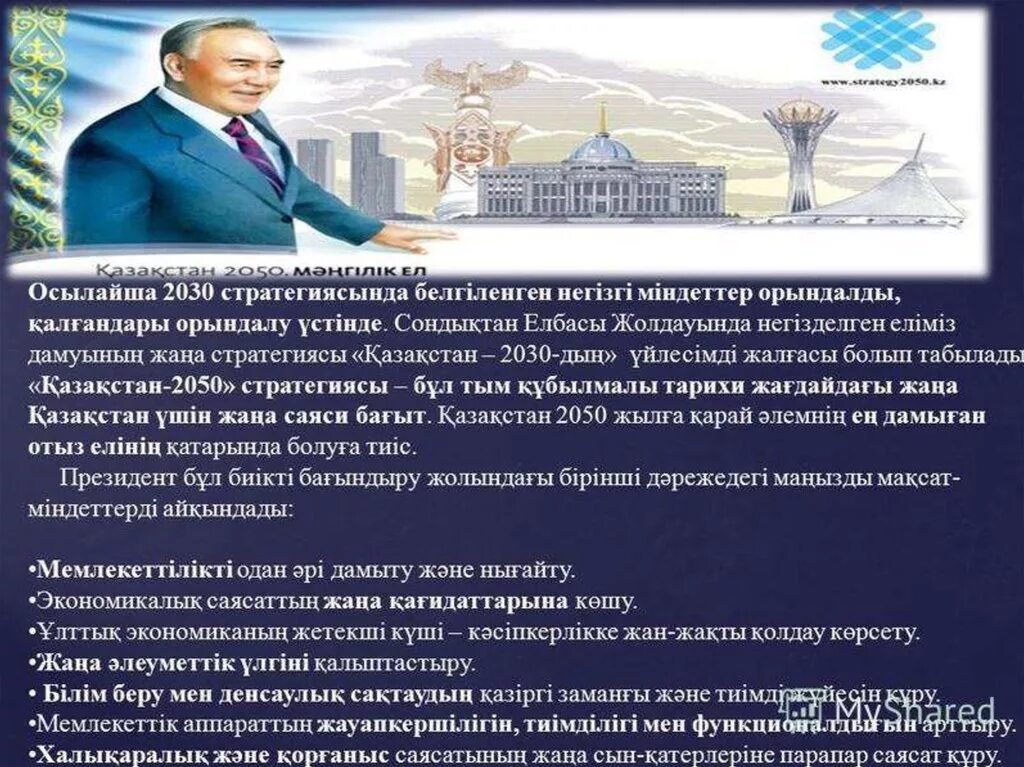 Рк 2030. 2050 стратегиясы. 2030+стратегиясы. стратегия казахстан 2050. картинки қазақстан -2050.