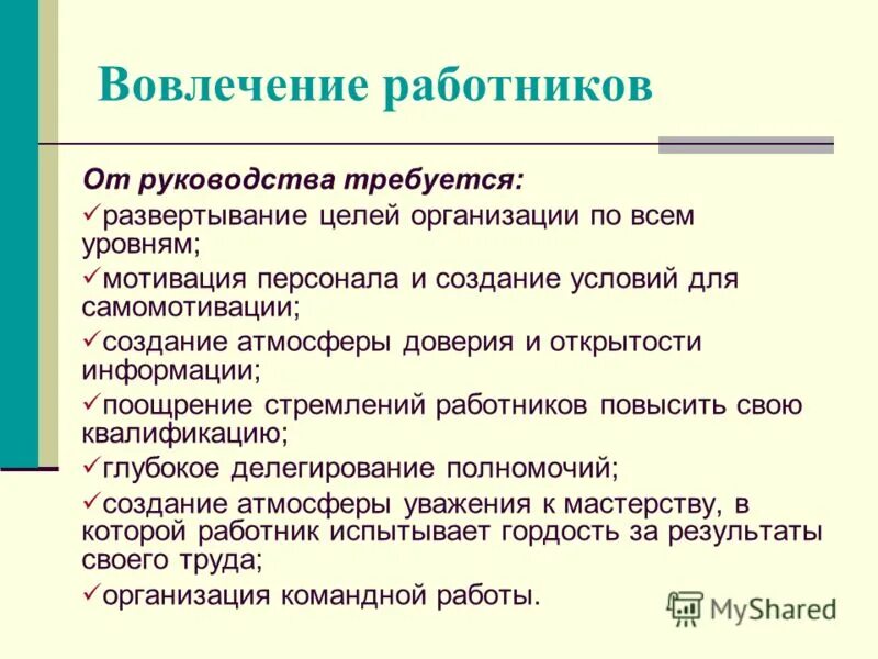 Методы вовлеченности персонала. Как вовлечь сотрудников. Мероприятия по усилению вовлеченности персонала. Вовлеченность персонала организации. Основные результаты и достижения организации