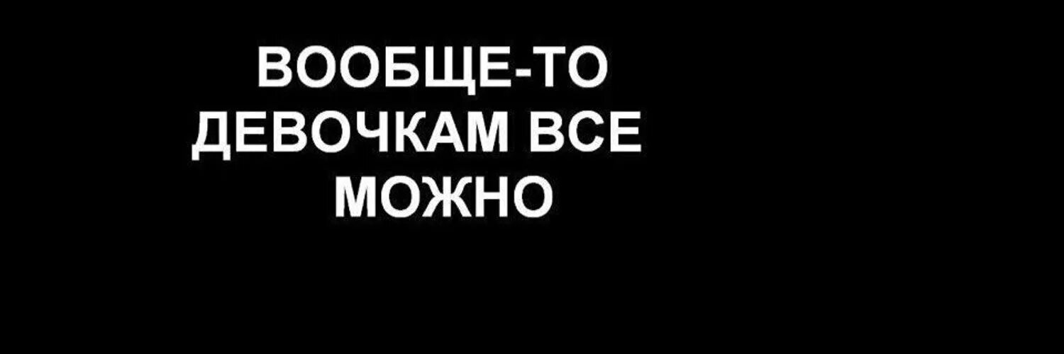 Девочкам можно все. Можно всё. Девочкам можно вообще все. Можно все картинки
