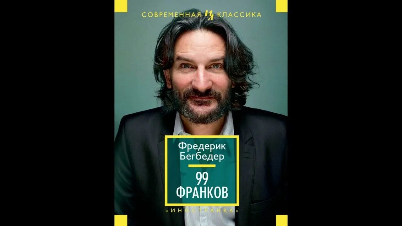 99 франков читать. Фредерик бегбедер &quot;99 франков&quot;. 99 франков фредерик бегбедер книга. фредерик бегбедер ютуб. 99 франков книга краткое содержание.