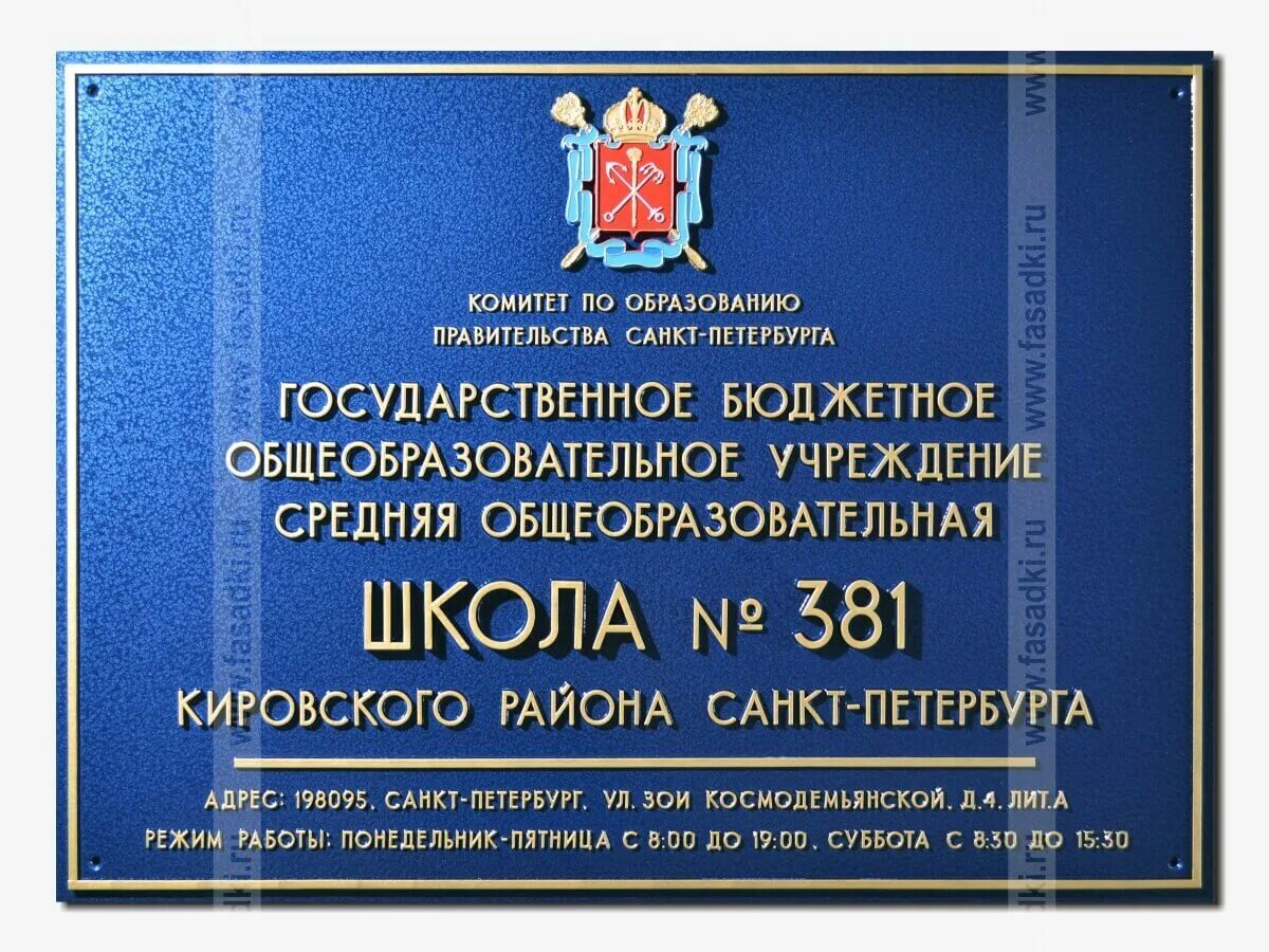 Информационная табличка на фасаде здания. Фасадная вывеска для школы. фасадная табличка для школы. фасадная табличка на здание. фасадные вывески для госучреждений.