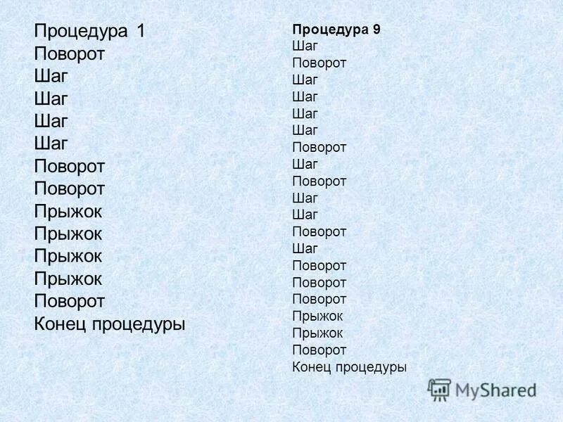 Шаг шаг шаг поворот. Информатика шаг прыжок поворот. Шаг шаг шаг шаг поворот поворот прыжок прыжок поворот шаг шаг шаг. Шаг поворот прыжок Информатика цифры. Шаг поворот песня