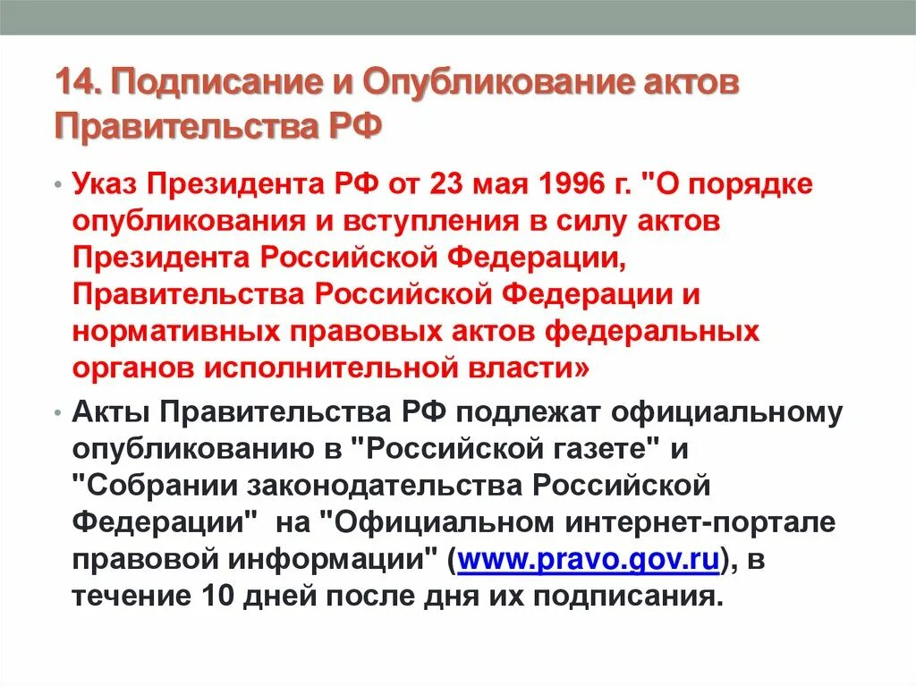 Официальные акты правительства рф. Акты президента. Порядок опубликования и вступления в силу актов. Порядок опубликования актов президента РФ. Акты президента и правительства РФ.