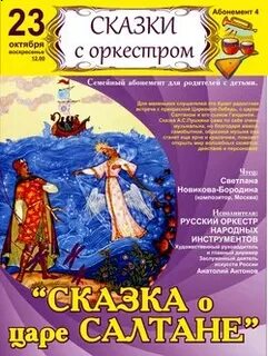 Афиша к опере о царе салтане