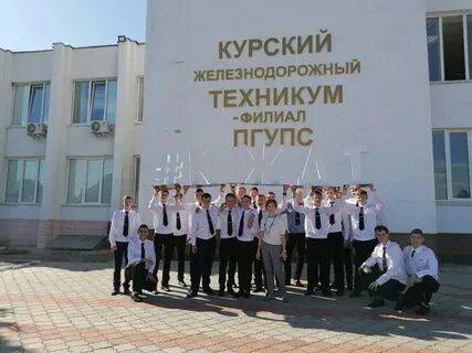 Курский железнодорожный техникум