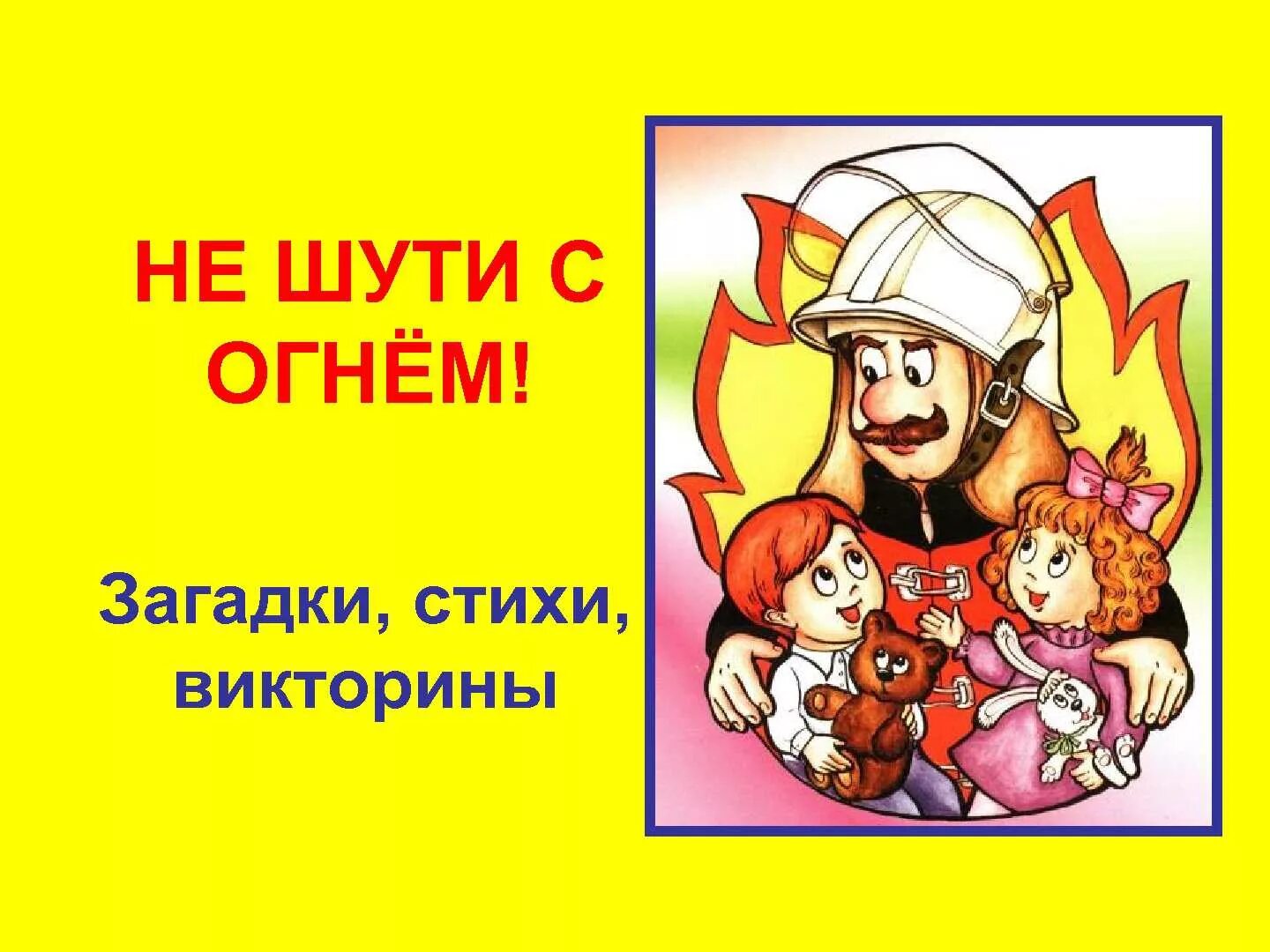 Загадки про безопасность. Не шути с огнем. Загадки про пожарную безопасность для детей. Поговорки по пожарной безопасности. Пословицы по пожарной безопасности.