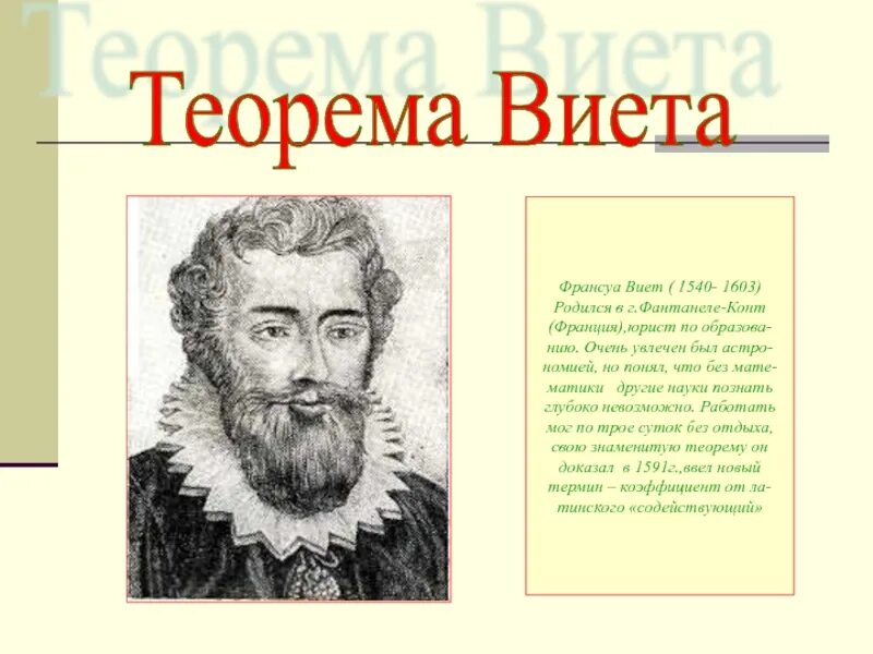 Математика виета. Франсуа Виет. Франсуа Виет теорема. Франсуа Виет детство. Презентация на тему Франсуа Виет.