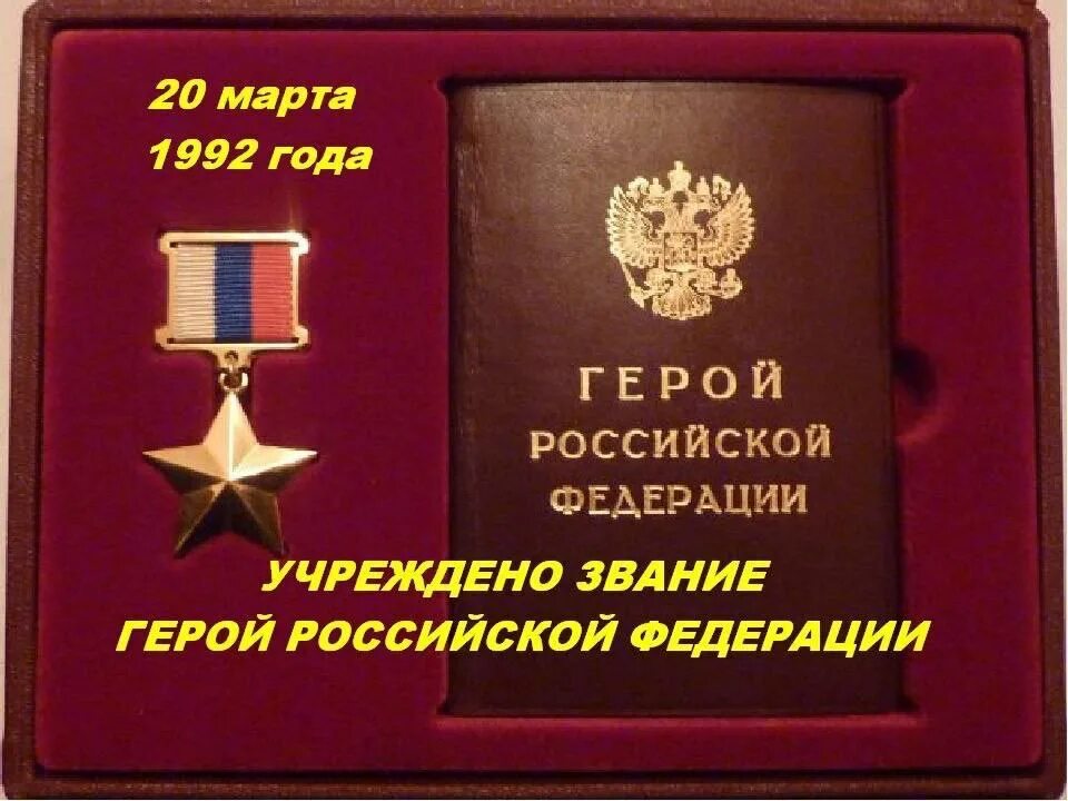 Немыслима Россия без имён" (День героев Отечества) Климовская детская библиотека