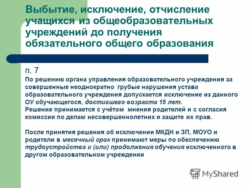 Отчисление ученика. Порядок отчисления из образовательной организации. порядок отчисления и исключения обучающихся. какие условия необходимы для отчисления обучающегося. чем является отчисление из образовательного учреждения.