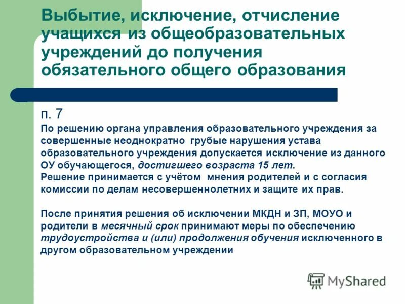 Обеспечение и исключение из. Нарушение устава образовательного учреждения. Отчисление за нарушение устава. Порядок отчисления из образовательной организации. Порядок отчисления и исключения обучающихся.