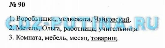 Товарищ месяц комната мебель какое слово лишнее. 90. Прочитайте. Какое слово в каждой строчке слов. Прочитайте какое слово в каждой строчке слов лишнее почему. Медвежата воробьишки Чуковский какое слово лишнее 2 класс.